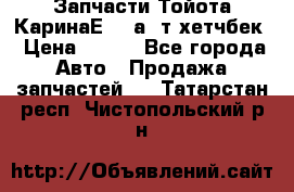 Запчасти Тойота КаринаЕ 2,0а/ т хетчбек › Цена ­ 300 - Все города Авто » Продажа запчастей   . Татарстан респ.,Чистопольский р-н